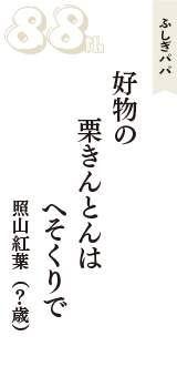 ふしぎパパ「好物の　栗きんとんは　へそくりで」（照山紅葉　？歳）