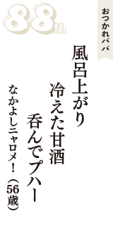 おつかれパパ「風呂上がり　冷えた甘酒　呑んでプハー」（なかよしニャロメ！　56歳）