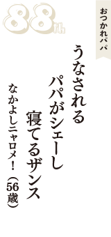 おつかれパパ「うなされる　パパがシェーし　寝てるザンス」（なかよしニャロメ！　56歳）