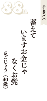 ふしぎパパ「蓄えて　いますお金じゃ　なくお髭」（さごじょう　40歳）