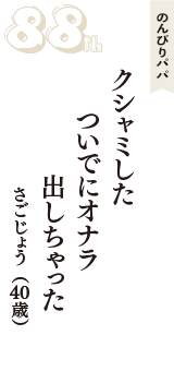 のんびりパパ「クシャミした　ついでにオナラ　出しちゃった」（さごじょう　40歳）