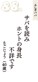 ふしぎパパ「サバを読み　ホントの身長　不詳です」（さごじょう　40歳）