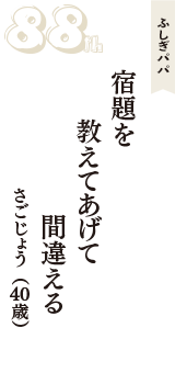 ふしぎパパ「宿題を　教えてあげて　間違える」（さごじょう　40歳）