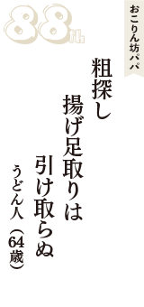 おこりん坊パパ「粗探し　揚げ足取りは　引け取らぬ」（うどん人　64歳）