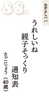 なかよしパパ「うれしいね　親子そっくり　通知表」（さごじょう　40歳）