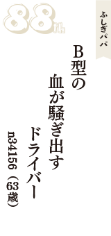 ふしぎパパ「B型の　血が騒ぎ出す　ドライバー」（n34156　63歳）