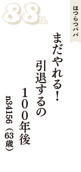 はつらつパパ「まだやれる！　引退するの　100年後」（n34156　63歳）