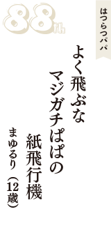 はつらつパパ「よく飛ぶな　マジガチぱぱの　紙飛行機」（まゆるり　12歳）