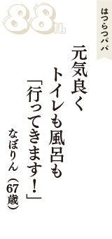 はつらつパパ「元気良く　トイレも風呂も　「行ってきます！」　」（なぼりん　67歳）