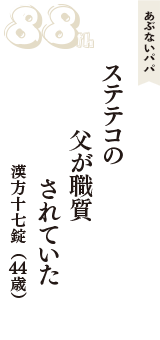 あぶないパパ「ステテコの　父が職質　されていた」（漢方十七錠　44歳）