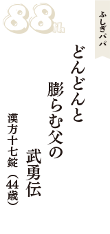 ふしぎパパ「どんどんと　膨らむ父の　武勇伝」（漢方十七錠　44歳）