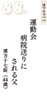 はつらつパパ「運動会　病院送りに　される父」（漢方十七錠　44歳）