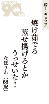 餃子（ギョウザ）「焼け茹でろ　蒸せ揚げろとか　うっせいな！」（なぼりん　68歳）