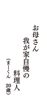 お母さん　我が家自慢の　料理人　（まーくん　20歳）