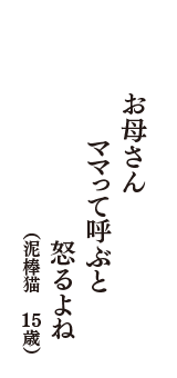 お母さん　ママって呼ぶと　怒るよね　（泥棒猫　15歳）