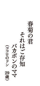 春菊の君　それはご存知　バカボンのママ　（ココロのドン　29歳）