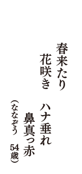 春来たり　花咲き　ハナ垂れ　鼻真っ赤　（ななぞう　54歳）