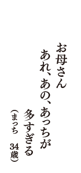 お母さん　あれ、あの、あっちが　多すぎる　（まっち　34歳）