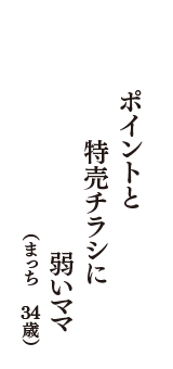 ポイントと　特売チラシに　弱いママ　（まっち　34歳）