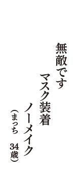 無敵です　マスク装着　ノーメイク　（まっち　34歳）