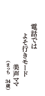 電話では　よそ行きモード　美声ママ　（まっち　34歳）