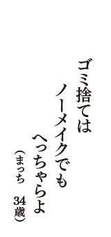 ゴミ捨ては　ノーメイクでも　へっちゃらよ　（まっち　34歳）