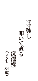 ママ強し　叩いて直る　洗濯機　（まっち　34歳）