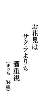 お花見は　サクラよりも　酒重視　（まっち　34歳）