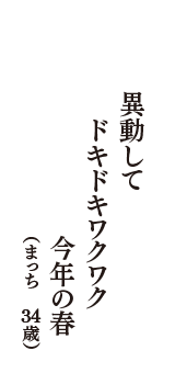 異動して　ドキドキワクワク　今年の春　（まっち　34歳）