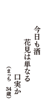 今日も酒　花見は単なる　口実か　（まっち　34歳）