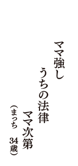 ママ強し　うちの法律　ママ次第　（まっち　34歳）