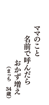 ママのこと　名前で呼んだら　おかず増え　（まっち　34歳）