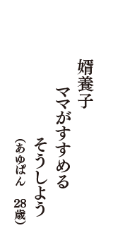 婿養子　ママがすすめる　そうしよう　（あゆぱん　28歳）