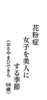 花粉症　女子を美人に　する季節　（おさやまひできち　58歳）