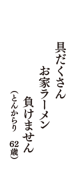 具だくさんお家ラーメン負けません　（とんからり　62歳）