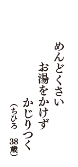 めんどくさい　お湯をかけず　かじりつく　（ちひろ　38歳）