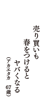 売り買いも　春をつけると　ヤバくなる　（アカエタカ　67歳）