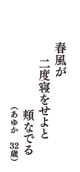 春風が二度寝をせよと頬なでる　（あゆか　32歳）