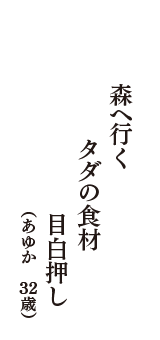 森へ行くタダの食材目白押し　（あゆか　32歳）