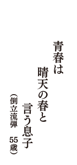 青春は　晴天の春と　言う息子　（倒立流弾　55歳）