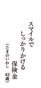 スマイルでしっかりかける保険金　（たまのいわし　42歳）