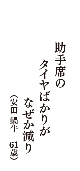 助手席のタイヤばかりがなぜか減り　（安田 蝸牛　61歳）