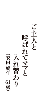 ご主人と呼ばれてママと入れ替わり　（安田 蝸牛　61歳）