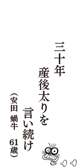 三十年産後太りを言い続け　（安田 蝸牛　61歳）