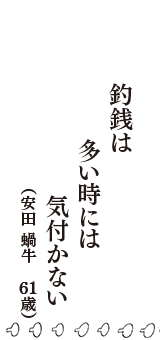 釣銭は多い時には気付かない　（安田 蝸牛　61歳）