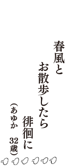 春風とお散歩したら徘徊に　（あゆか　32歳）