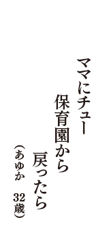 ママにチュー　保育園から　戻ったら　（あゆか　32歳）