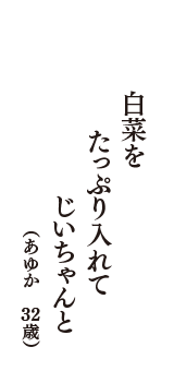 白菜を　たっぷり入れて　じいちゃんと　（あゆか　32歳）