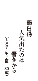 鶏白湯　人気出たのは　響きから　（ミスター甲子園　30歳）