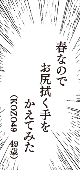 春なので　お尻拭く手を　かえてみた　（KOZO49　49歳）